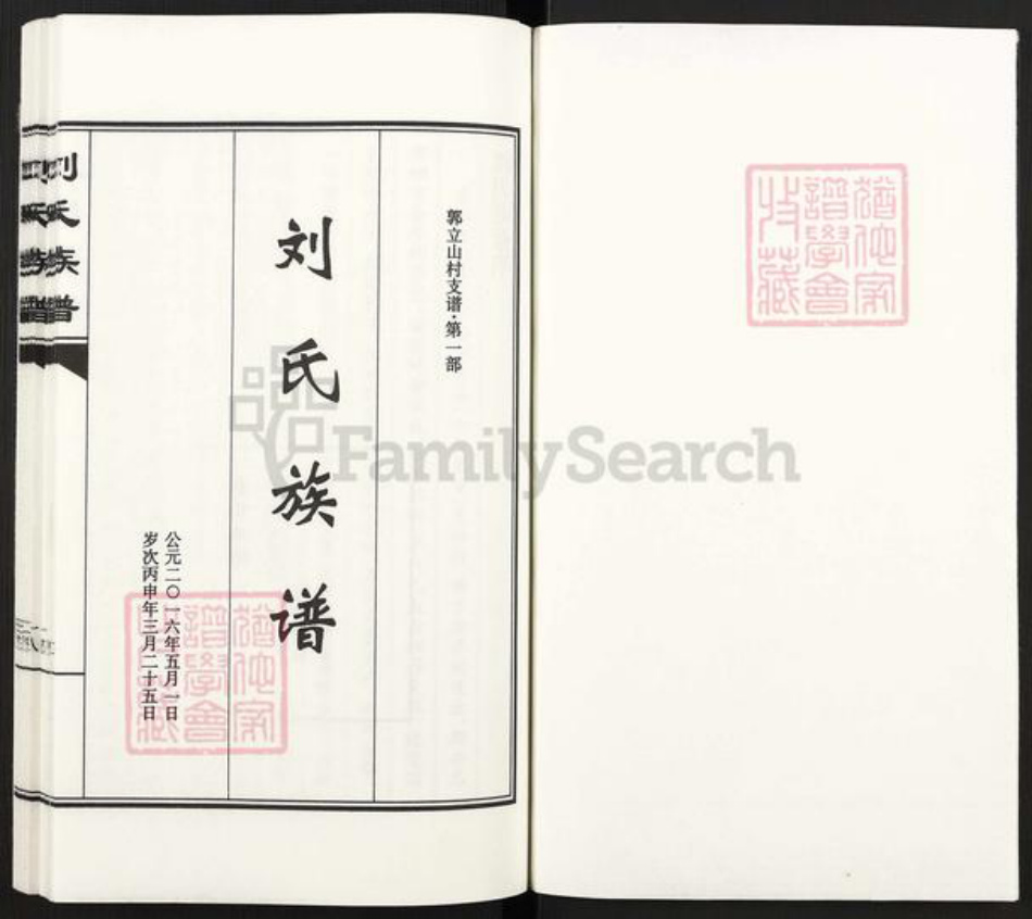 河北省沧州南皮县潞灌乡刘氏族谱-刘氏族谱.郭立山村支谱.pdf电子版插图1 河北省沧州南皮县潞灌乡刘氏族谱-刘氏族谱.郭立山村支谱.pdf电子版插图1