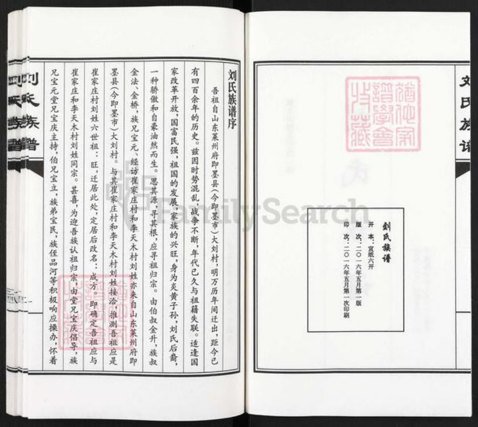 河北省沧州南皮县潞灌乡刘氏族谱-刘氏族谱.郭立山村支谱.pdf电子版插图2 河北省沧州南皮县潞灌乡刘氏族谱-刘氏族谱.郭立山村支谱.pdf电子版插图2