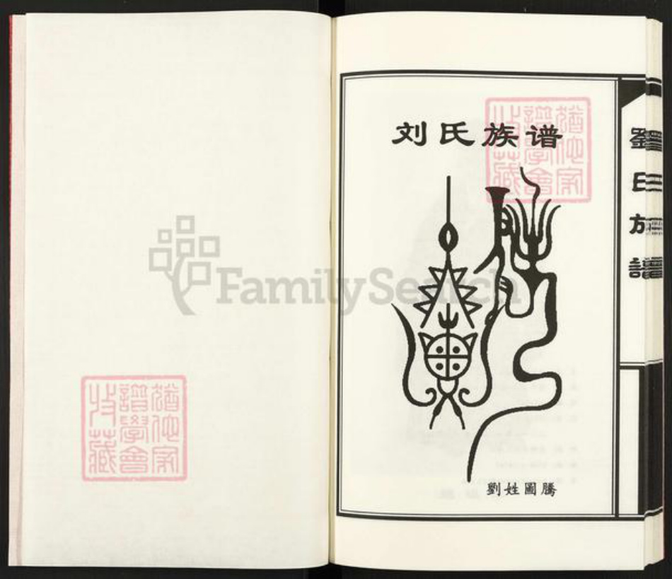 山东省青岛市胶州市胶莱街道刘氏族谱-刘氏族谱.pdf电子版插图1