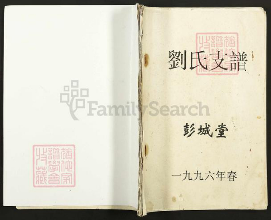 江苏省盐城市亭湖区伍佑街道刘氏彭城堂族谱-刘氏支谱.pdf电子版