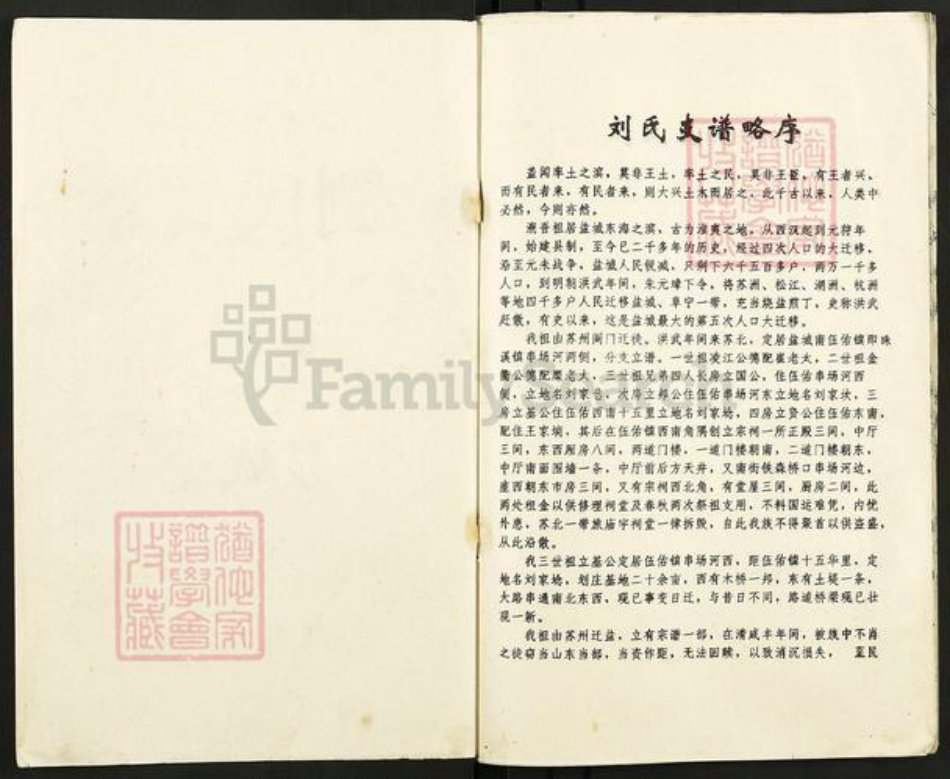 江苏省盐城市亭湖区伍佑街道刘氏彭城堂族谱-刘氏支谱.pdf电子版插图1