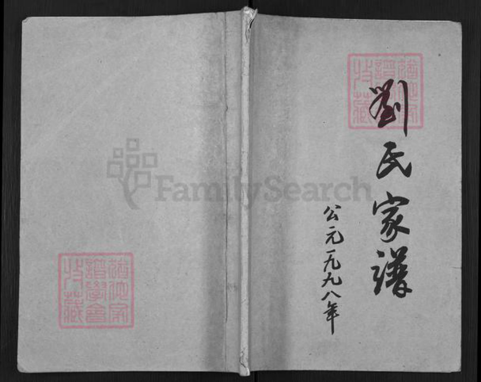 安徽省淮北濉溪县四铺镇刘氏族谱-刘氏家谱.pdf电子版