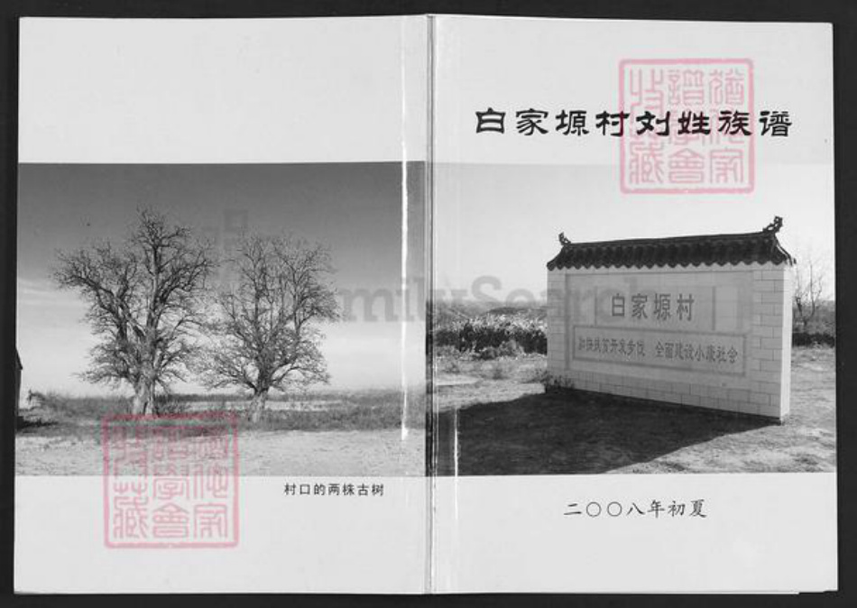 陕西省延安市延川县刘氏族谱-白家原村刘姓族谱.pdf电子版插图 陕西省延安市延川县刘氏族谱-白家原村刘姓族谱.pdf电子版插图