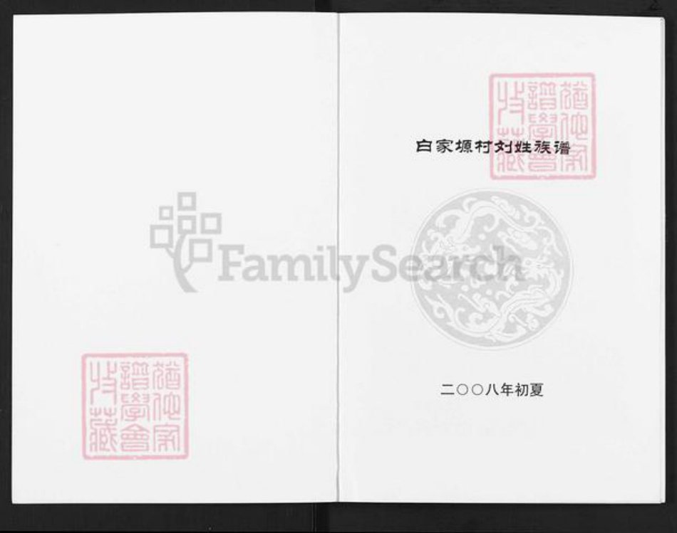 陕西省延安市延川县刘氏族谱-白家原村刘姓族谱.pdf电子版插图1 陕西省延安市延川县刘氏族谱-白家原村刘姓族谱.pdf电子版插图1