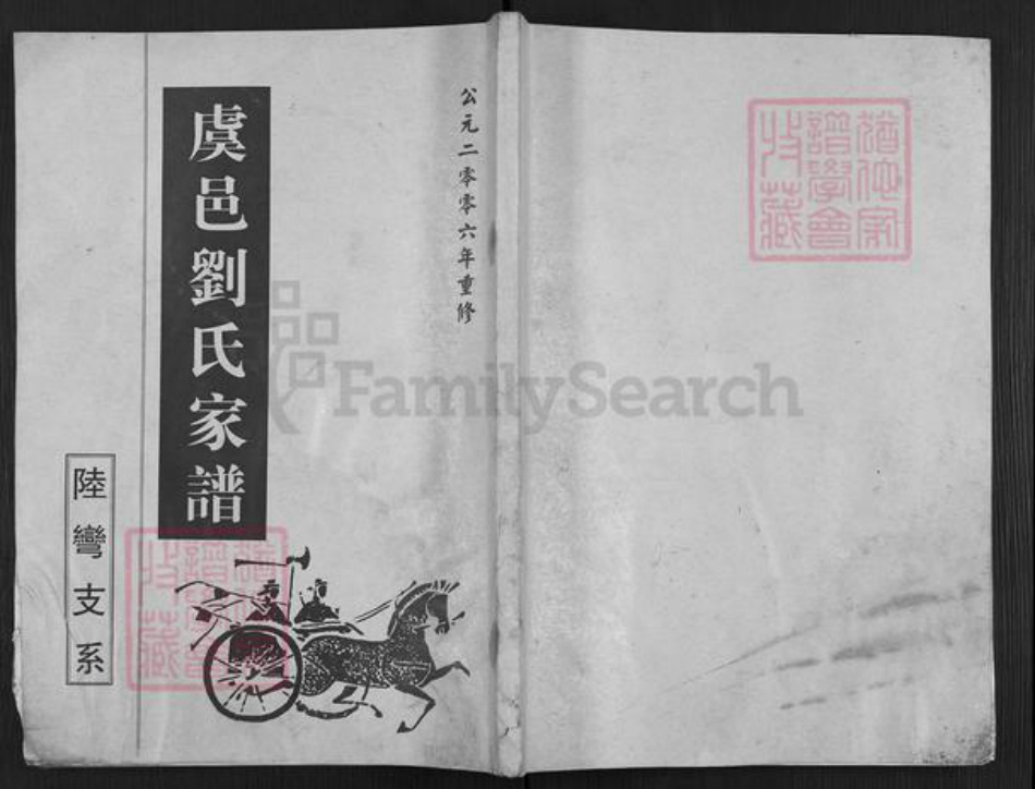 河南省商丘市虞城县利民镇刘氏族谱-虞邑刘氏家谱.陆弯支系.pdf电子版