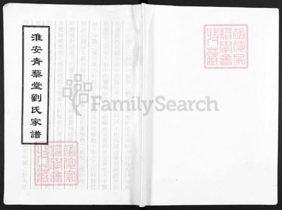 江苏省淮安市刘氏青藜堂族谱-淮安青藜堂刘氏家谱.pdf电子版插图 江苏省淮安市刘氏青藜堂族谱-淮安青藜堂刘氏家谱.pdf电子版插图