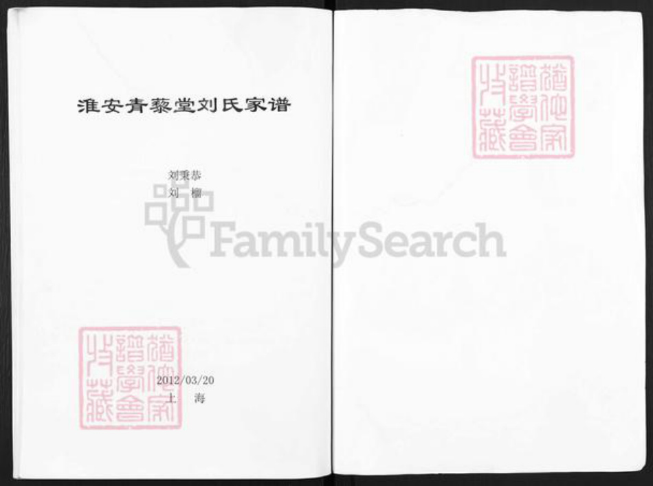 江苏省淮安市刘氏青藜堂族谱-淮安青藜堂刘氏家谱.pdf电子版插图1 江苏省淮安市刘氏青藜堂族谱-淮安青藜堂刘氏家谱.pdf电子版插图1