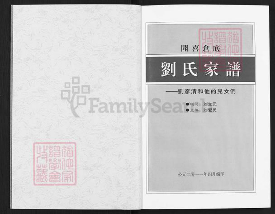 山西省运城市闻喜县东镇镇刘氏族谱-闻喜仓底刘氏家谱.pdf电子版插图2 山西省运城市闻喜县东镇镇刘氏族谱-闻喜仓底刘氏家谱.pdf电子版插图2