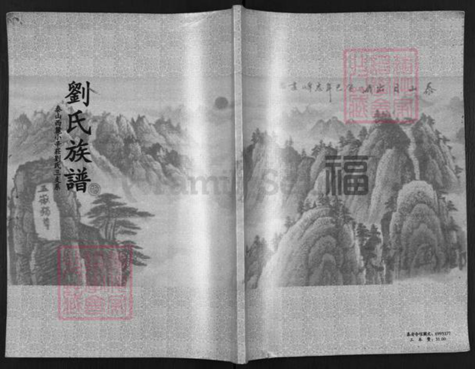 山东省泰安市岱岳区刘氏族谱-刘氏族谱.泰山西麓小辛庄刘氏三支系.pdf电子版插图 山东省泰安市岱岳区刘氏族谱-刘氏族谱.泰山西麓小辛庄刘氏三支系.pdf电子版插图