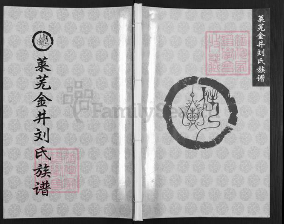 山东省济南市莱芜区寨里镇刘氏族谱-莱芜金井刘氏族谱.pdf电子版