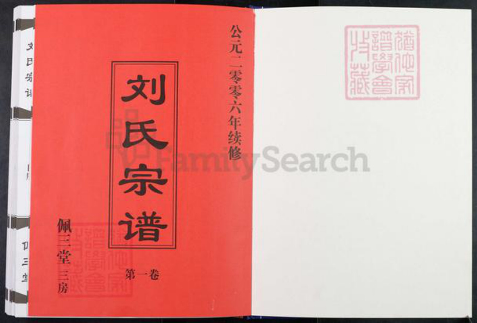 江苏省常州市武进县刘氏佩三堂族谱-常州新安刘氏宗谱.pdf电子版插图1