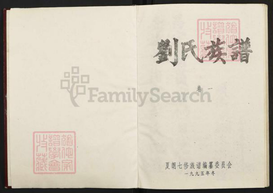 江西省吉安市吉水县水南镇刘氏孝思堂族谱-刘氏族谱.pdf电子版插图1