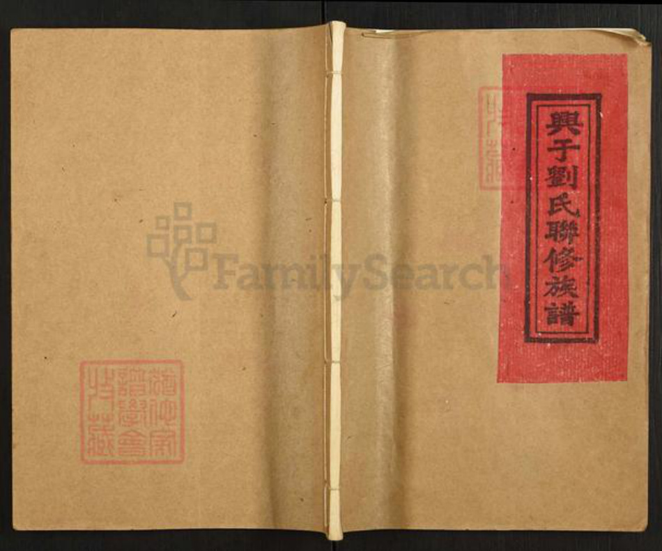 江西省赣州市刘氏族谱-兴于刘氏联修族谱.pdf电子版