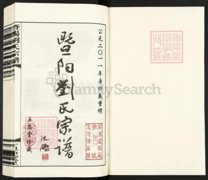 江苏省泰州市海陵区城北街道刘氏五忠堂族谱-戏鱼墩暨阳刘氏宗谱.pdf电子版插图1