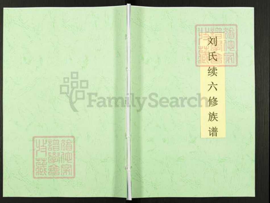 湖南省衡阳市祁东县太和堂镇刘氏积玉堂族谱-刘氏续六修族谱.廓安派房谱.pdf电子版