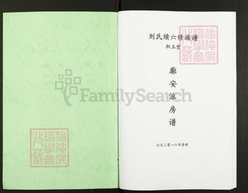 湖南省衡阳市祁东县太和堂镇刘氏积玉堂族谱-刘氏续六修族谱.廓安派房谱.pdf电子版插图1 湖南省衡阳市祁东县太和堂镇刘氏积玉堂族谱-刘氏续六修族谱.廓安派房谱.pdf电子版插图1
