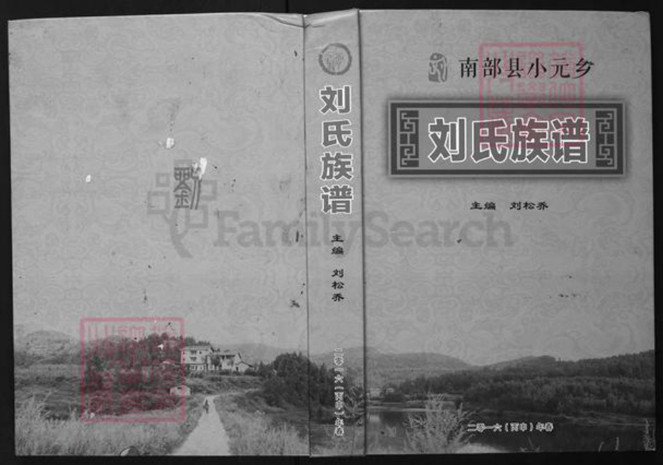 四川省南充市南部县小元乡刘氏族谱-南部县小元乡刘氏族谱.pdf电子版