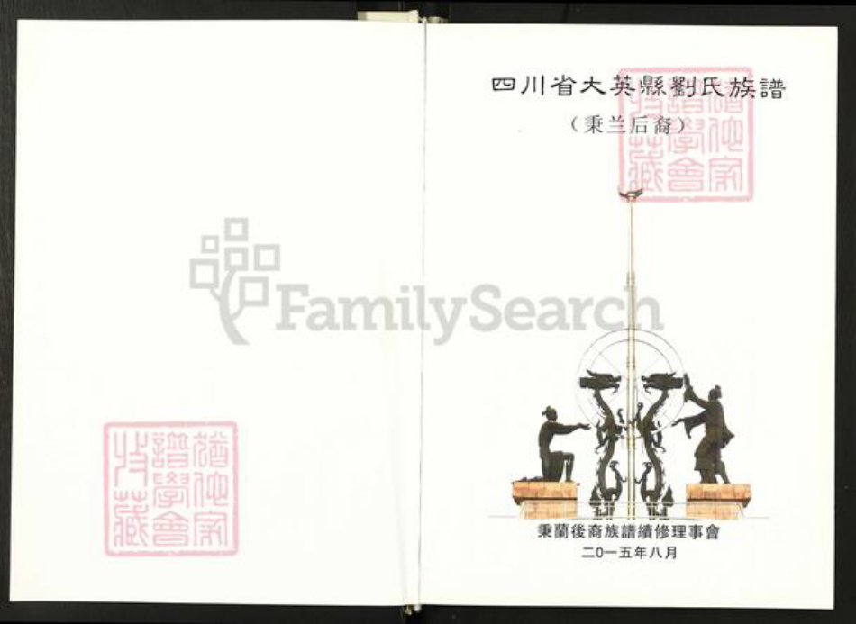 四川省遂宁市大英县蓬莱镇刘氏族谱-大英县刘氏族谱.秉兰后裔.pdf电子版插图1 四川省遂宁市大英县蓬莱镇刘氏族谱-大英县刘氏族谱.秉兰后裔.pdf电子版插图1