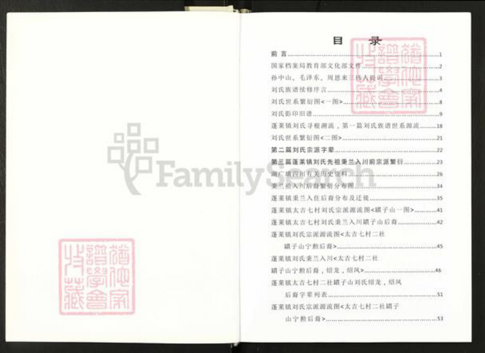 四川省遂宁市大英县蓬莱镇刘氏族谱-大英县刘氏族谱.秉兰后裔.pdf电子版插图5 四川省遂宁市大英县蓬莱镇刘氏族谱-大英县刘氏族谱.秉兰后裔.pdf电子版插图5