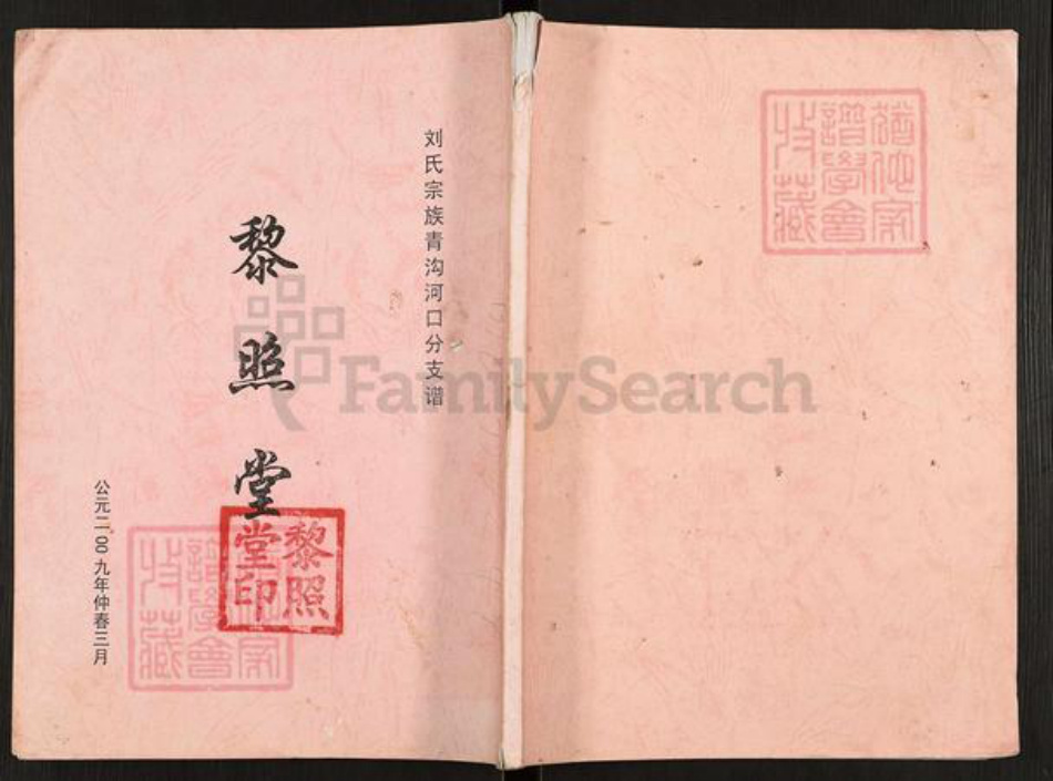 江苏省盐城市阜宁县益林镇刘氏黎照堂族谱-刘氏宗族青沟河口分支谱.pdf电子版