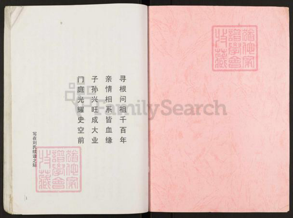 江苏省盐城市阜宁县益林镇刘氏黎照堂族谱-刘氏宗族青沟河口分支谱.pdf电子版插图1