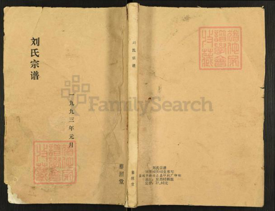 江苏省盐城市亭湖区新兴镇刘氏藜照堂族谱-刘氏宗谱.pdf电子版