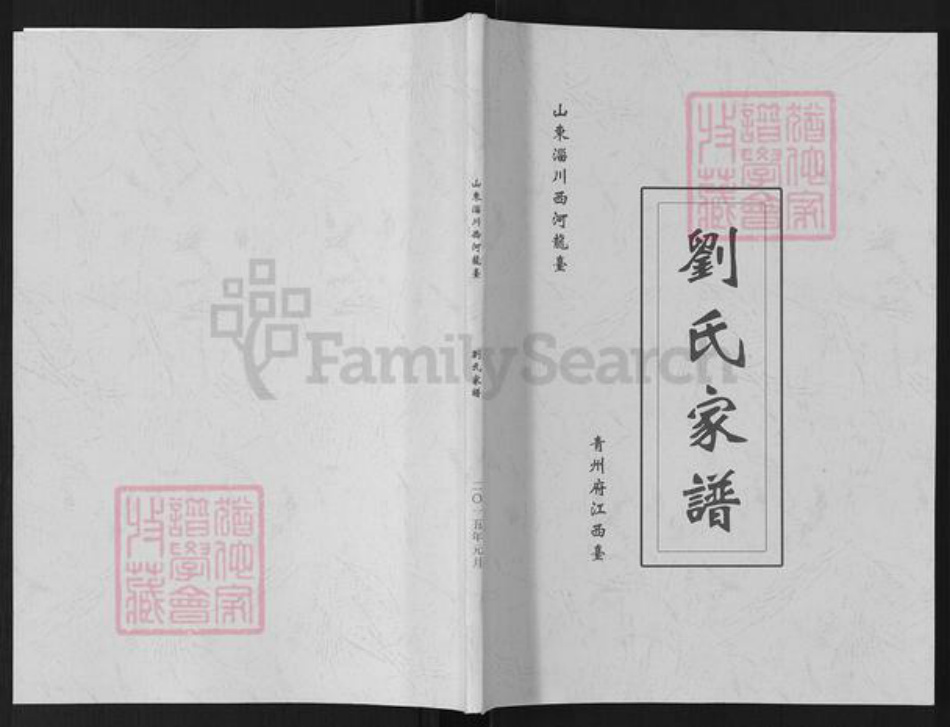 山东省淄博市淄川区刘氏族谱-刘氏家谱.pdf电子版