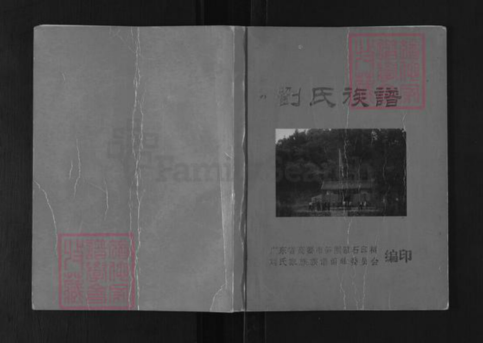 广东省肇庆市高要区小湘镇刘氏彭城堂族谱-刘氏族谱.pdf电子版插图 广东省肇庆市高要区小湘镇刘氏彭城堂族谱-刘氏族谱.pdf电子版插图