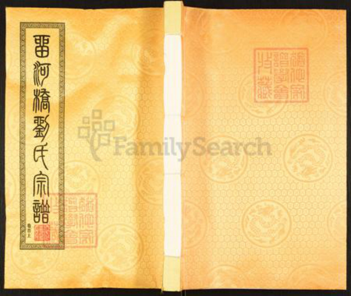 江苏省无锡市江阴市周庄镇刘氏树德堂族谱-留河桥刘氏宗谱.pdf电子版插图