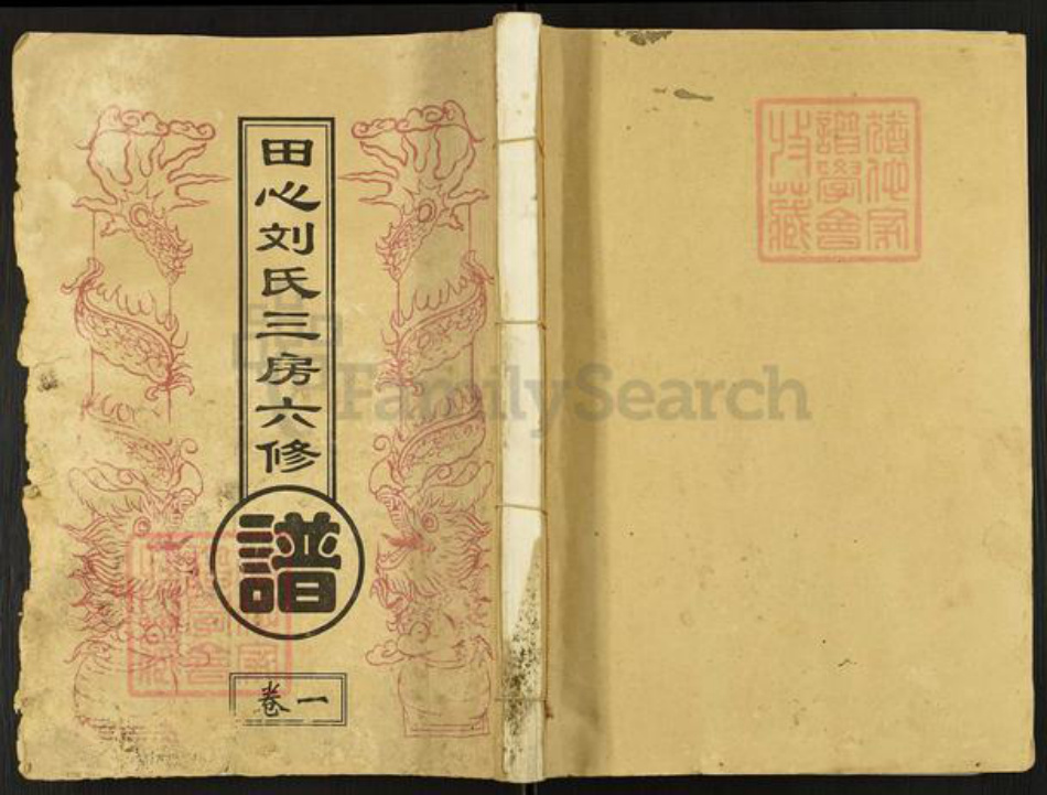 湖南省长沙市望城区刘氏宝藜堂族谱-田心刘氏三房六修谱.pdf电子版插图