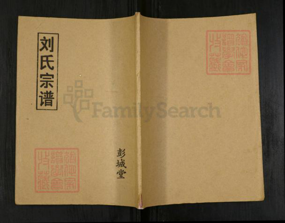 江苏省扬州市宝应县刘氏彭城堂族谱-刘氏宗谱.pdf电子版插图 江苏省扬州市宝应县刘氏彭城堂族谱-刘氏宗谱.pdf电子版插图