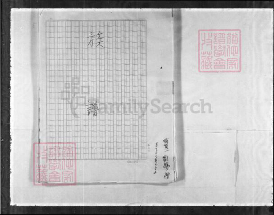 山东省青岛市香港刘氏族谱-[刘氏]族谱.pdf电子版插图2