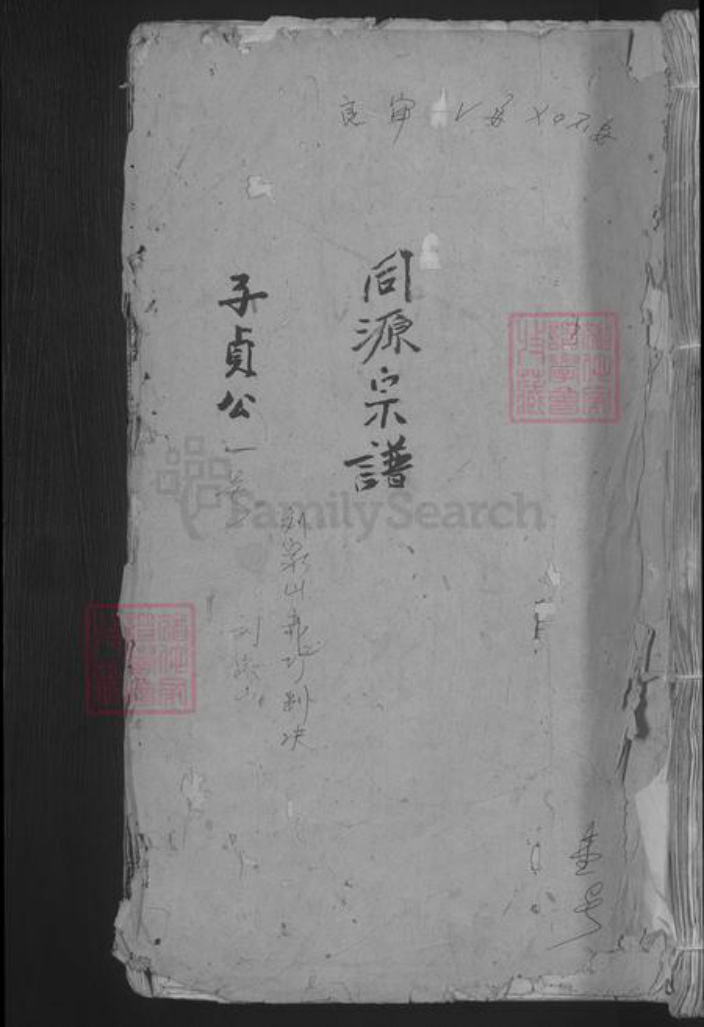 江西省九江市都昌县刘氏族谱-彭城刘氏宗谱 [8卷首1卷].pdf电子版插图