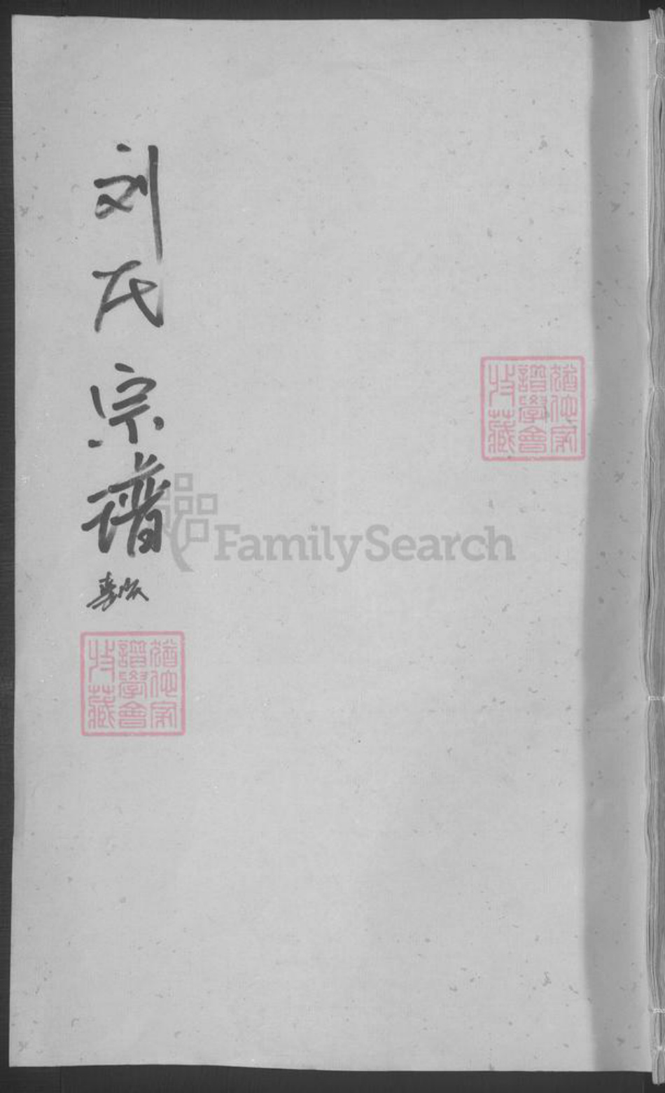 湖北省武汉市武昌区刘氏族谱-刘氏宗谱 [不分卷].pdf电子版