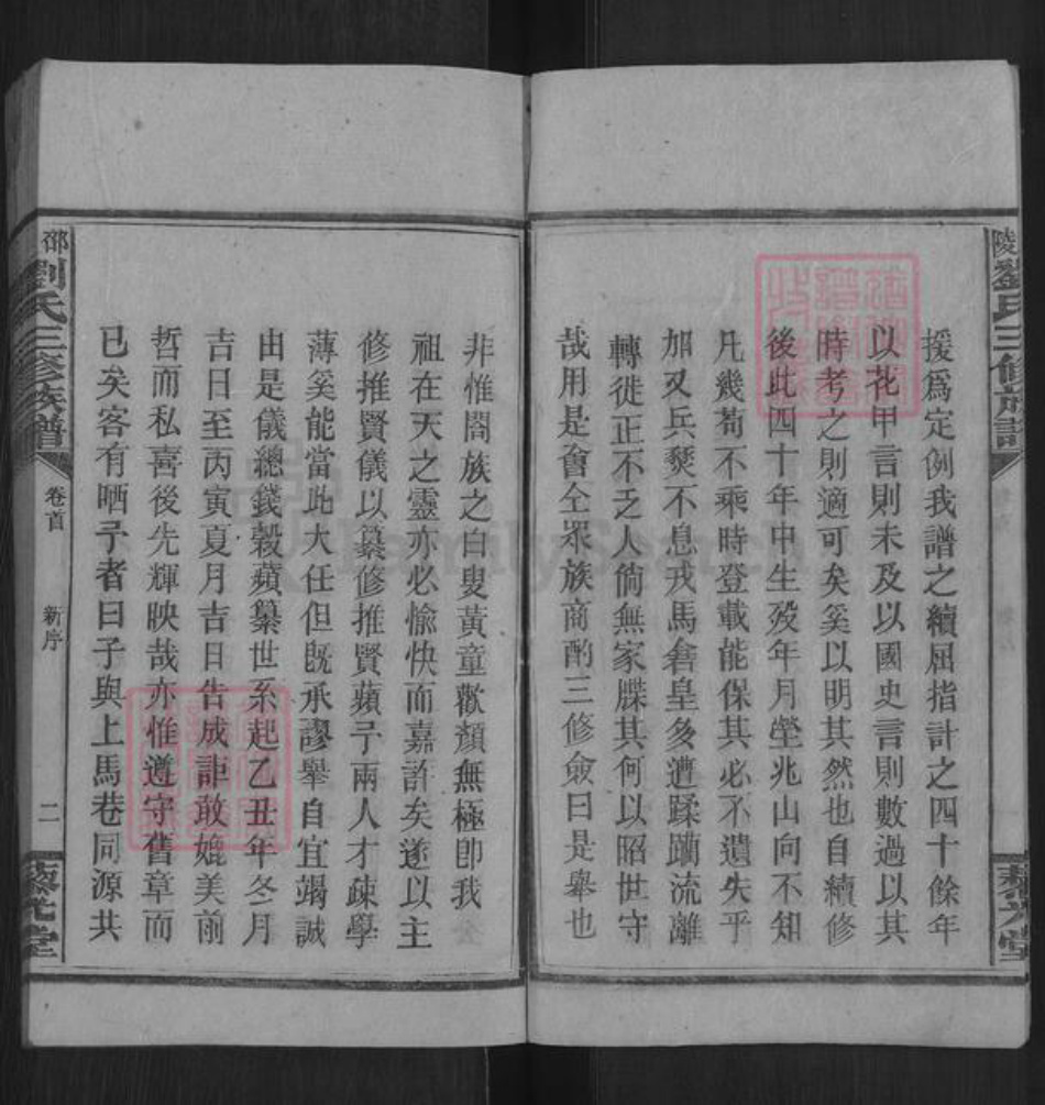 湖南省邵阳市邵东刘氏藜光堂族谱-邵陵刘氏三修族谱.pdf电子版插图3