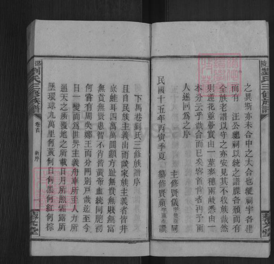 湖南省邵阳市邵东刘氏藜光堂族谱-邵陵刘氏三修族谱.pdf电子版插图5
