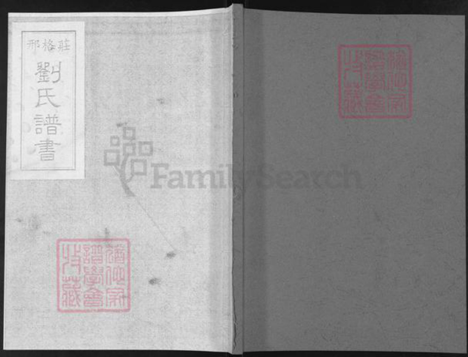 山东省烟台市莱阳市刘氏族谱-邢格庄刘氏谱书.pdf电子版插图 山东省烟台市莱阳市刘氏族谱-邢格庄刘氏谱书.pdf电子版插图