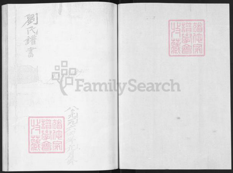 山东省烟台市莱阳市刘氏族谱-邢格庄刘氏谱书.pdf电子版插图1 山东省烟台市莱阳市刘氏族谱-邢格庄刘氏谱书.pdf电子版插图1