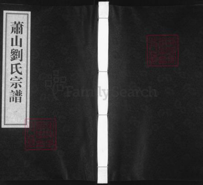 浙江省杭州市萧山区萧山刘氏合莫堂族谱-萧山刘氏宗谱.pdf电子版插图