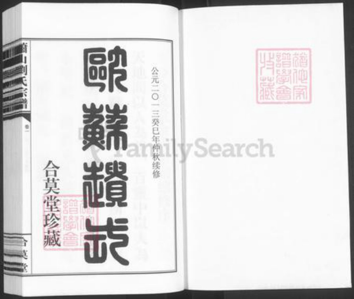 浙江省杭州市萧山区萧山刘氏合莫堂族谱-萧山刘氏宗谱.pdf电子版插图1