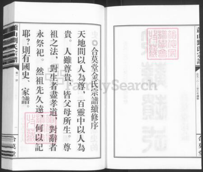 浙江省杭州市萧山区萧山刘氏合莫堂族谱-萧山刘氏宗谱.pdf电子版插图2
