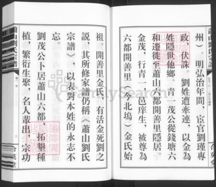 浙江省杭州市萧山区萧山刘氏合莫堂族谱-萧山刘氏宗谱.pdf电子版插图4