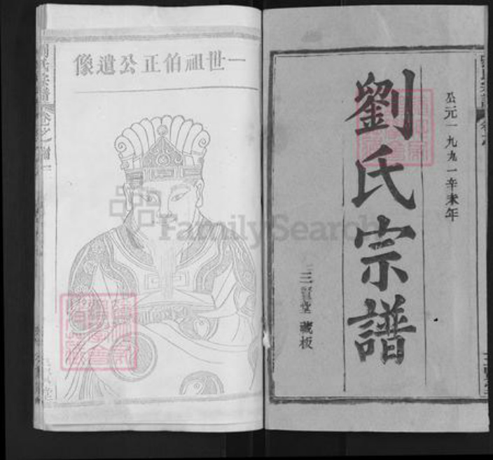 湖北省武汉市新洲区刘氏三贤堂族谱-刘氏宗谱.pdf电子版插图1