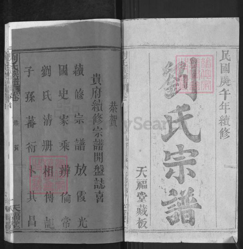 湖北省武汉市新洲区刘氏天福堂族谱-刘氏宗谱.pdf电子版插图1