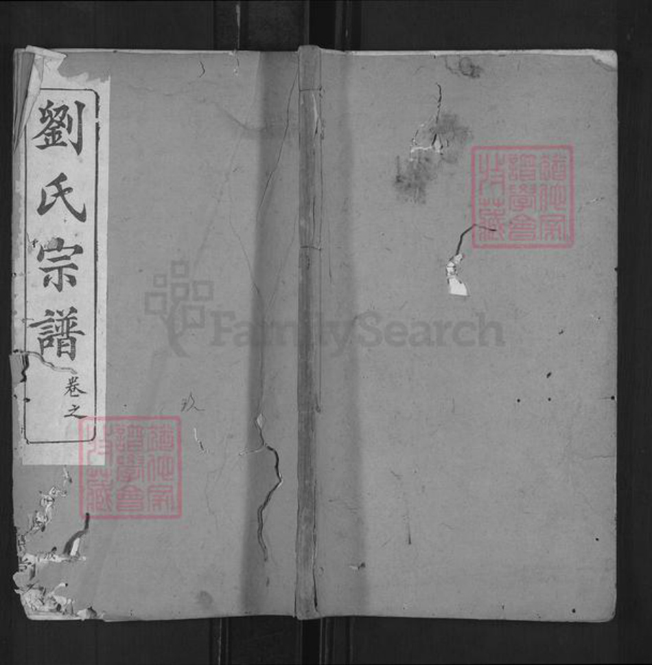 湖北省黄冈市黄梅县柳林乡刘氏藜照堂族谱-刘氏宗谱.pdf电子版插图 湖北省黄冈市黄梅县柳林乡刘氏藜照堂族谱-刘氏宗谱.pdf电子版插图