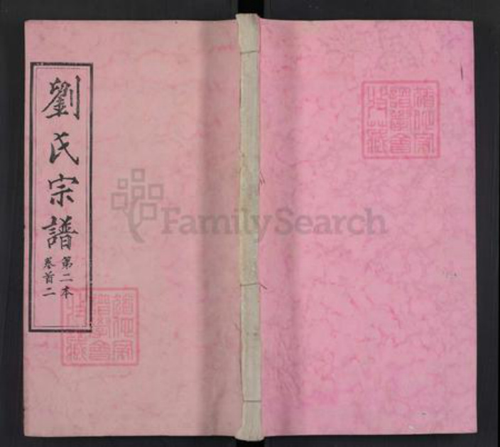 湖北省武汉市新洲区刘氏奉先堂族谱-刘氏宗谱.pdf电子版插图