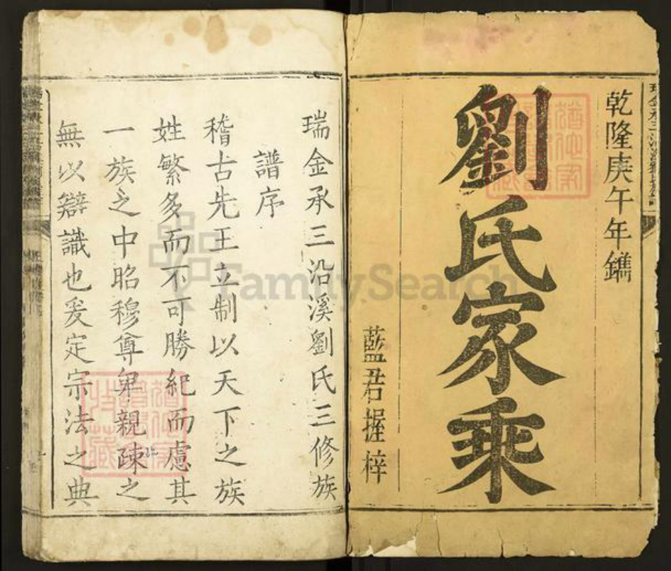 四川省成都市双流区刘氏族谱-瑞金承三沿溪刘氏族谱.pdf电子版插图1