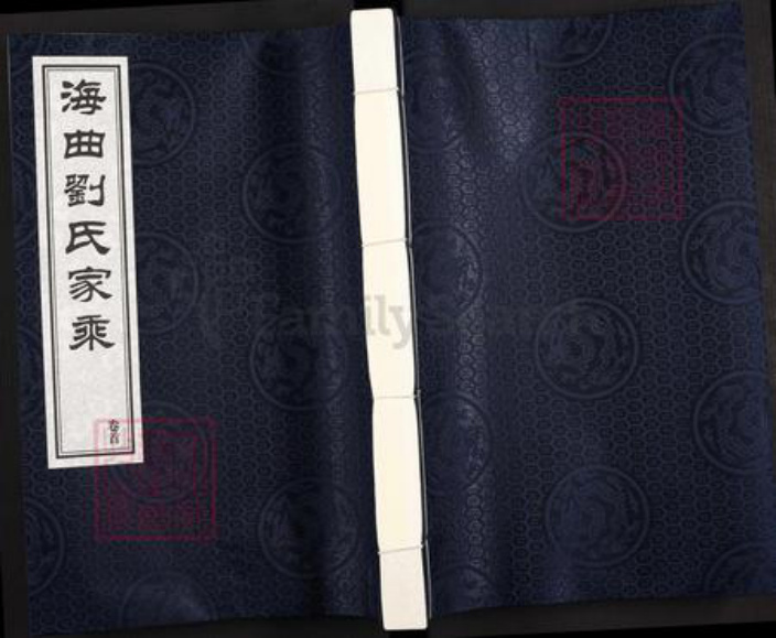 山东省日照市东港区刘氏诒谋堂族谱-海曲刘氏家乘.pdf电子版插图