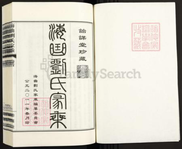 山东省日照市东港区刘氏诒谋堂族谱-海曲刘氏家乘.pdf电子版插图1