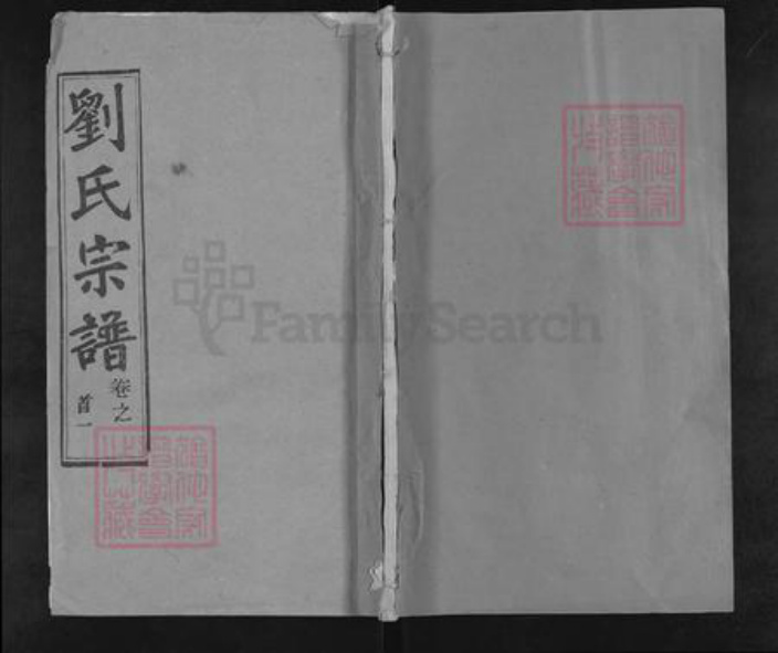 湖北省黄冈市刘氏三贤堂族谱-刘氏宗谱.pdf电子版插图